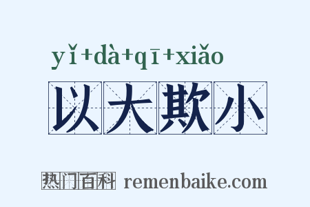 以大欺小是什么意思的图片